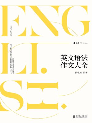 cover image of 英文语法作文大全